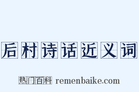 后村诗话近义词是什么意思的图片